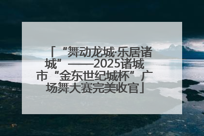 “舞动龙城·乐居诸城”——2025诸城市“金东世纪城杯”广场舞大赛完美收官
