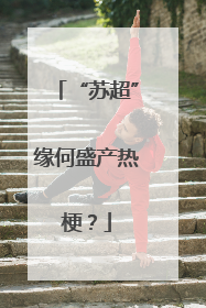 “苏超”缘何盛产热梗？