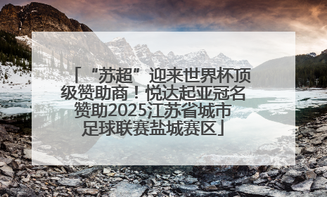 “苏超”迎来世界杯顶级赞助商！悦达起亚冠名赞助2025江苏省城市足球联赛盐城赛区