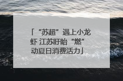 “苏超”遇上小龙虾 江苏盱眙“燃”动夏日消费活力