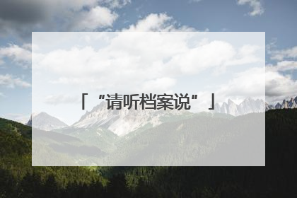 “请听档案说”