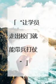 “让学员走出校门就能带兵打仗”