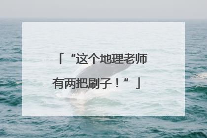 “这个地理老师有两把刷子！”