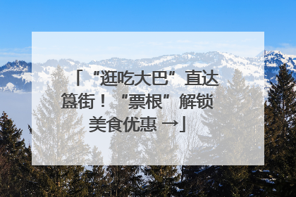 “逛吃大巴”直达簋街！“票根”解锁美食优惠 →
