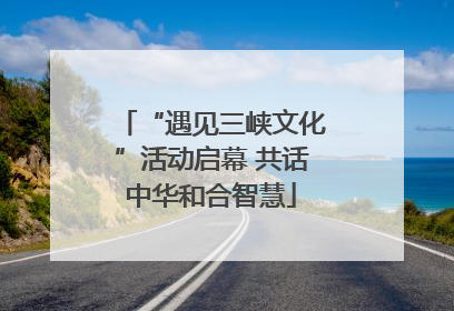 “遇见三峡文化”活动启幕 共话中华和合智慧