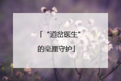 “道岔医生”的毫厘守护