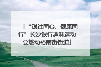“银社同心、健康同行”长沙银行趣味运动会燃动裕南街街道