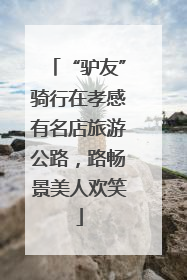 “驴友”骑行在孝感有名店旅游公路，路畅景美人欢笑