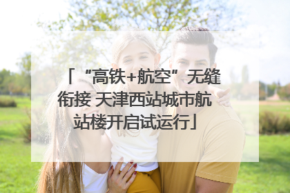 “高铁+航空”无缝衔接 天津西站城市航站楼开启试运行
