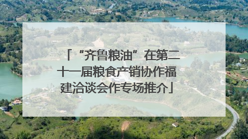 “齐鲁粮油”在第二十一届粮食产销协作福建洽谈会作专场推介