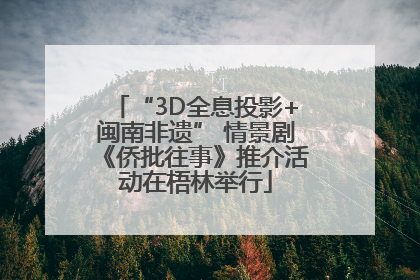 “3D全息投影+闽南非遗” 情景剧《侨批往事》推介活动在梧林举行