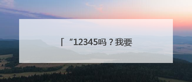 “12345吗？我要反映一家银行……”