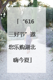 “616三好节”邀您乐购湖北嗨今夏