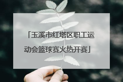 玉溪市红塔区职工运动会篮球赛火热开赛