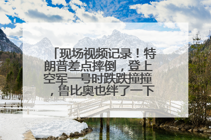 现场视频记录！特朗普差点摔倒，登上空军一号时跌跌撞撞，鲁比奥也绊了一下！此前拜登曾连摔3次，被特朗普嘲讽