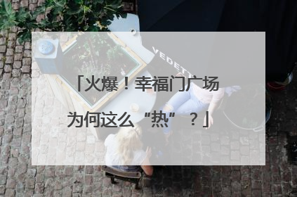 火爆！幸福门广场为何这么“热”？