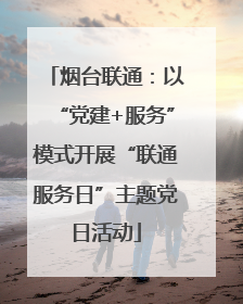 烟台联通：以“党建+服务”模式开展“联通服务日”主题党日活动