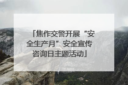 焦作交警开展“安全生产月”安全宣传咨询日主题活动