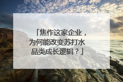 焦作这家企业，为何能改变苏打水品类成长逻辑？