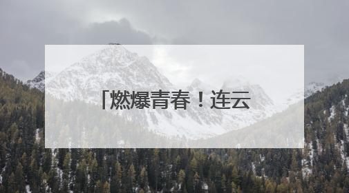燃爆青春！连云港首届大学生音乐节成功举办