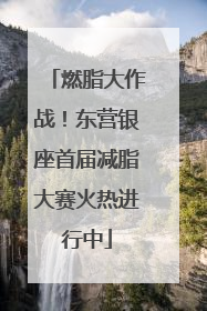 燃脂大作战！东营银座首届减脂大赛火热进行中