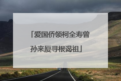 爱国侨领柯全寿曾孙来厦寻根谒祖