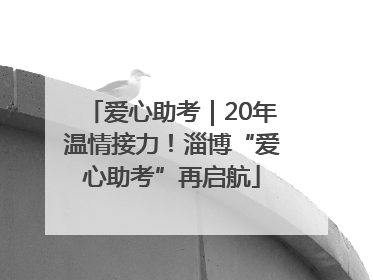爱心助考｜20年温情接力！淄博“爱心助考”再启航