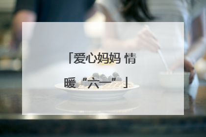 爱心妈妈 情暖“六一”