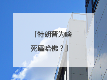 特朗普为啥死磕哈佛？