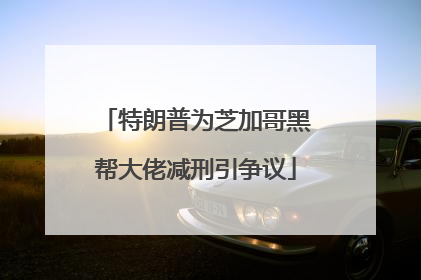 特朗普为芝加哥黑帮大佬减刑引争议