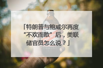 特朗普与鲍威尔再度“不欢而散”后，美联储官员怎么说？