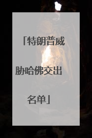 特朗普威胁哈佛交出名单