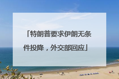 特朗普要求伊朗无条件投降，外交部回应
