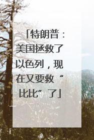 特朗普：美国拯救了以色列，现在又要救“比比”了