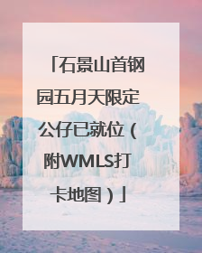 石景山首钢园五月天限定公仔已就位（附WMLS打卡地图）