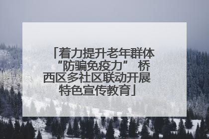 着力提升老年群体“防骗免疫力” 桥西区多社区联动开展特色宣传教育