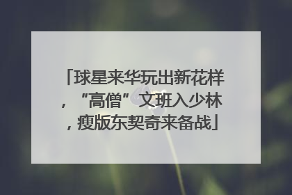 球星来华玩出新花样，“高僧”文班入少林，瘦版东契奇来备战