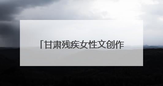 甘肃残疾女性文创作品亮相深圳文博会