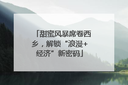 甜蜜风暴席卷西乡，解锁“浪漫+经济”新密码