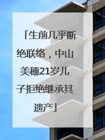 生前几乎断绝联络，中山美穗21岁儿子拒绝继承其遗产