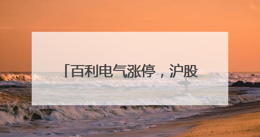 百利电气涨停，沪股通龙虎榜上净买入2474.95万元