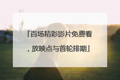 百场精彩影片免费看，放映点与首轮排期
