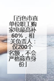 百色市直单位职工购家电最高补60％，相关负责人：仅200个名额，不会严格筛查身份