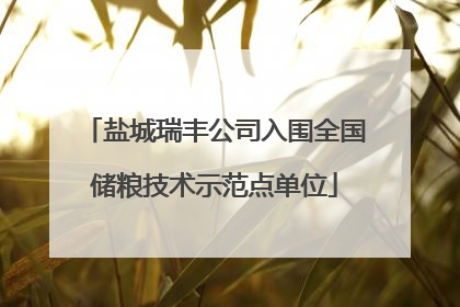 盐城瑞丰公司入围全国储粮技术示范点单位