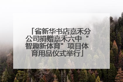 省新华书店嘉禾分公司捐赠嘉禾六中“智趣新体育”项目体育用品仪式举行