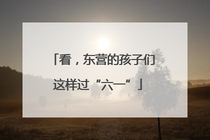 看，东营的孩子们这样过“六一”