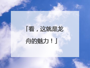 看，这就是龙舟的魅力！