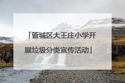 管城区大王庄小学开展垃圾分类宣传活动