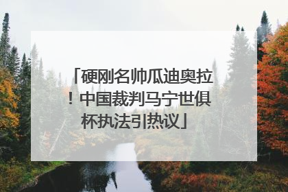 硬刚名帅瓜迪奥拉！中国裁判马宁世俱杯执法引热议