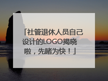 社管退休人员自己设计的LOGO揭晓啦，先睹为快！